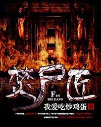 烧尸匠毛苏
