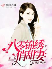 免费完本锦绣八零
