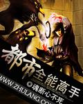 都市全能高手几个老婆