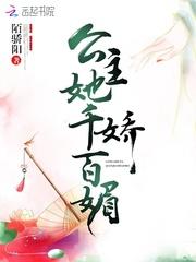 公主她千娇百媚未折花