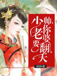 你老婆要翻天了漫画26