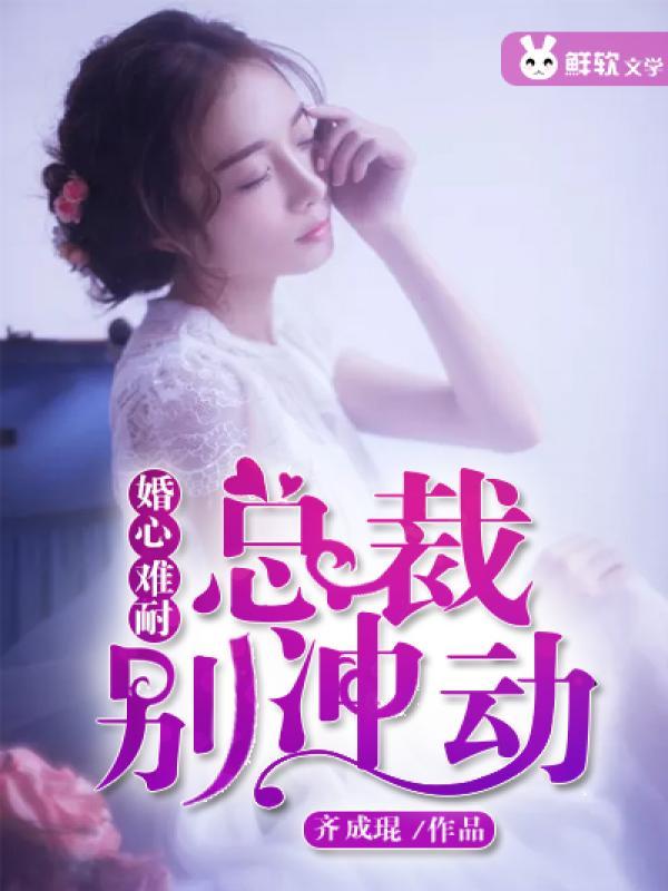 婚妻难逃总裁求放过免费阅读