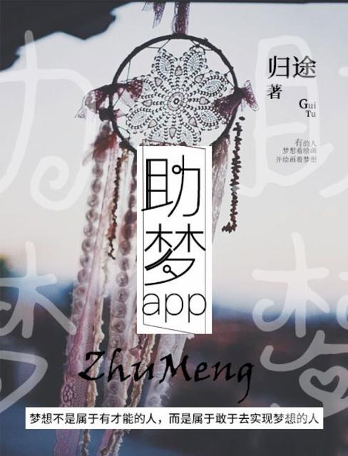 助梦Al