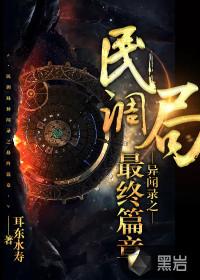 民调局异闻录之最终篇章!