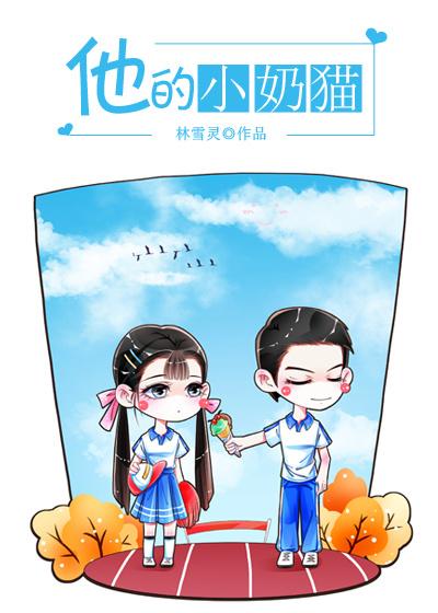 他的小奶猫宋楚免费
