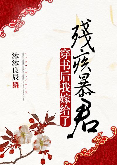 穿书后我嫁给了残疾暴君无删减