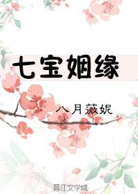 七宝姻缘八月薇妮