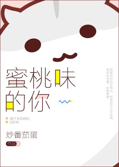 蜜桃味的你全文阅读