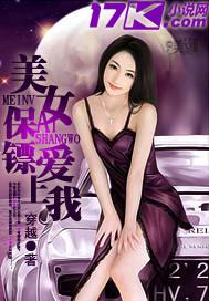美女保镖爱上我百科
