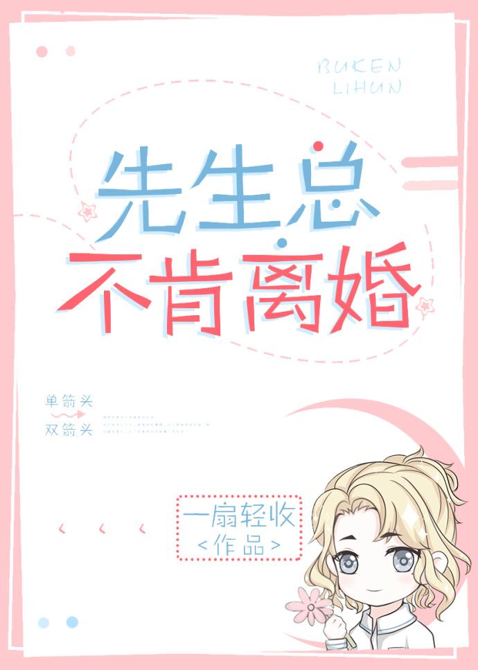 先生总不肯离婚车