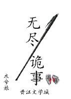 无尽诡事TXT资源