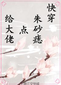 给大佬点朱砂痣正版在哪看