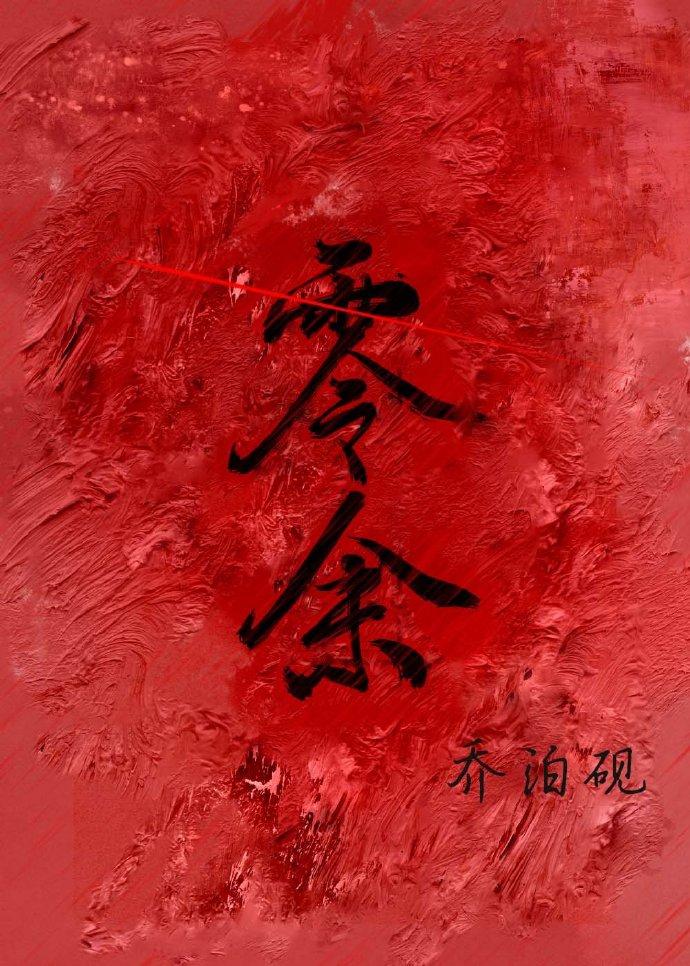 零余by乔泊砚