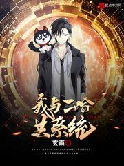我和他的二哈师尊