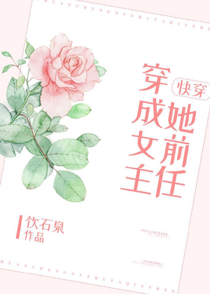 穿成女主她前妻gl笔趣阁