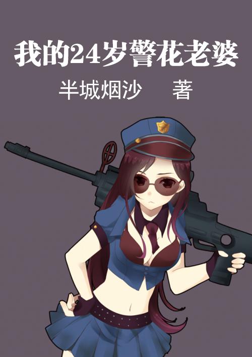 我的24岁警花老婆百度百科