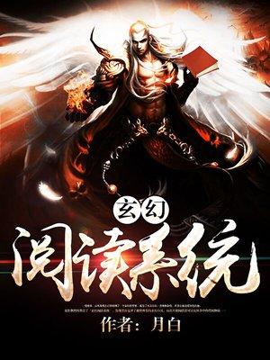 玄幻系统完本