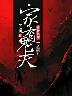 家有冥妻在线收听