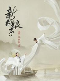 新白娘子传奇免费观看电视剧