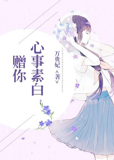 赠我予白
