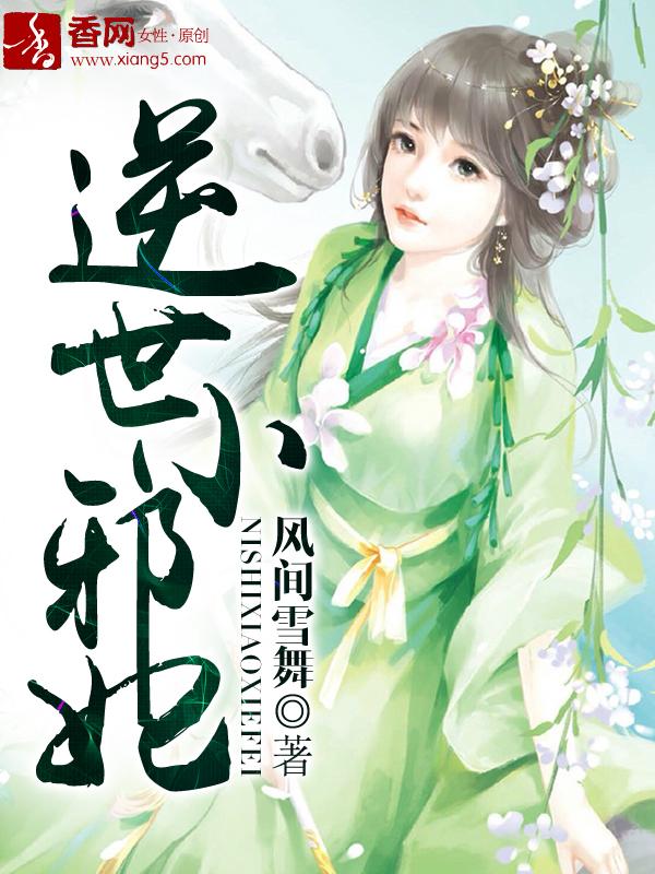 逆世邪君全文阅读
