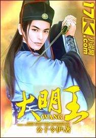 大明王忠太监