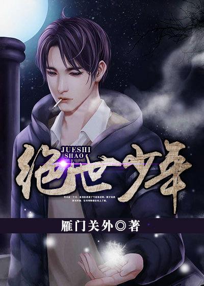 绝世少年女主角是谁