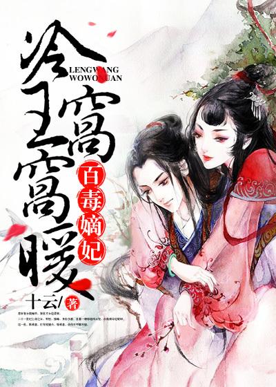 毒妃惑天下