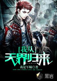 我从天界归来全文