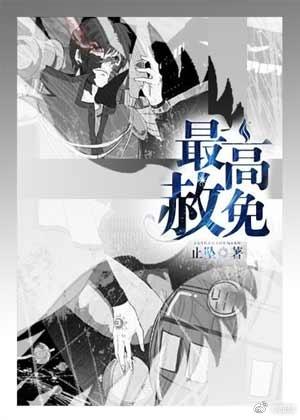 最高赦免主角