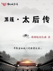 黑莲花最新