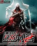 网游之刺客重生结局什么鬼