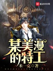 某美漫的间谍