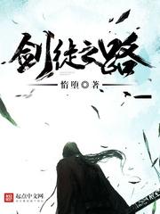 剑徒之路百度百科李绩