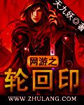 网游之轮回剑仙