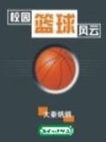 校园篮球风云第六集视频