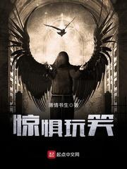 惊惧玩笑主角是谁