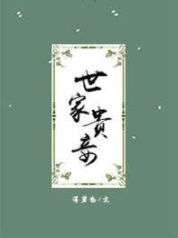世家贵妾结局