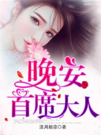 晚安首席大人龙天擎