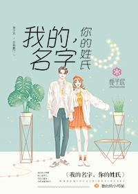 我的名字你的姓氏百科