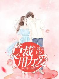 娇妻好套路