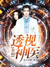 乡村透视神医笔趣阁