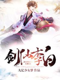 李白剑仙的由来