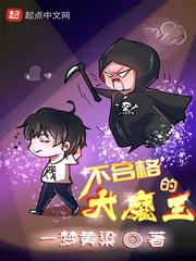不合格的大魔王怎么样