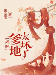 总裁爹地太坏