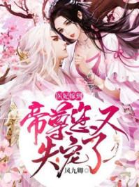 医妃嫁到神尊别傲娇
