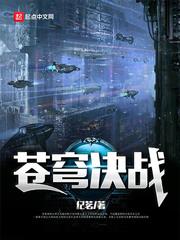 苍穹诀笔趣阁免费