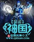 命运之神