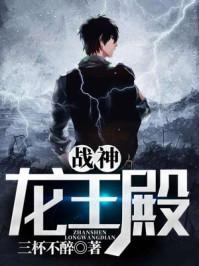 战神龙王殿txt