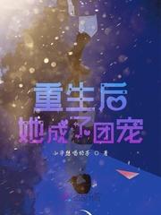 重生后她成为团宠